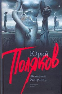 Обложка книги «Женщины без границ»