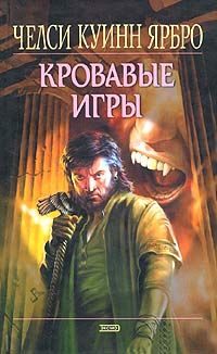 Обложка книги «Кровавые игры»