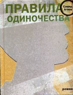 Обложка книги «Правила одиночества»