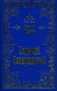 Обложка книги «Седьмой Совершенный»