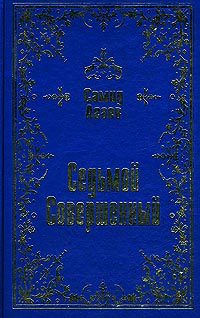 Обложка книги «Седьмой Совершенный»
