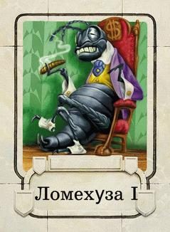 Обложка книги «Ломехузы»