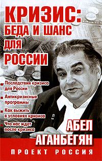 Обложка книги «Кризис: беда и шанс для России»