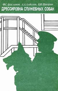 Обложка книги «Дрессировка служебных собак»