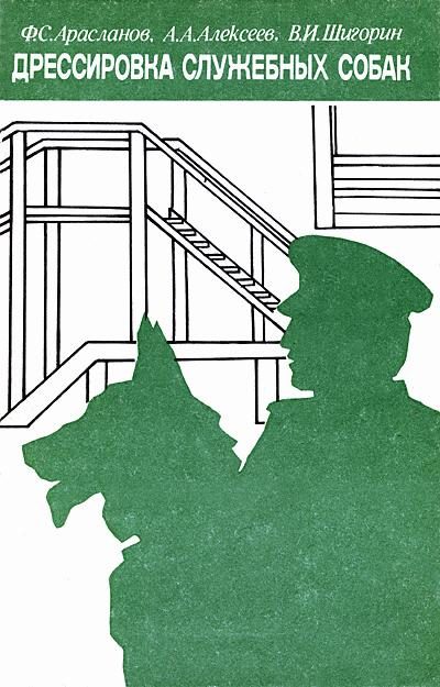Обложка книги «Дрессировка служебных собак»