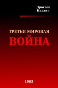 Обложка книги «Третья Мировая война»