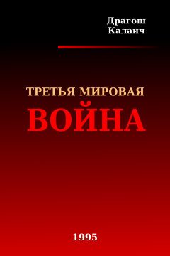 Обложка книги «Третья Мировая война»