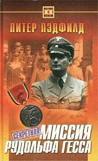 Обложка книги «Секретная миссия Рудольфа Гесса»