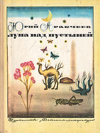 Обложка книги «Луна над пустыней»