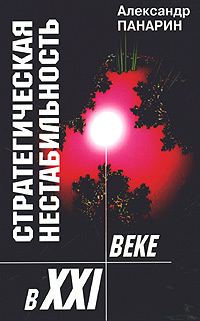 Обложка книги «Стратегическая нестабильность XXI века»