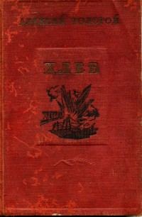 Обложка книги «Хлеб (Оборона Царицына)»