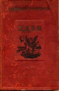 Обложка книги «Хлеб (Оборона Царицына)»