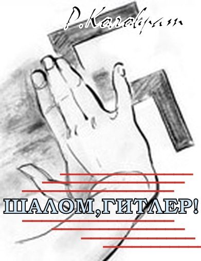 Обложка книги ««Шалом Гитлер! ».»