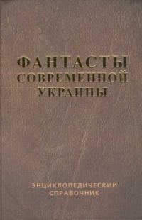 Обложка книги «Справочник 'Фантасты современной Украины'»