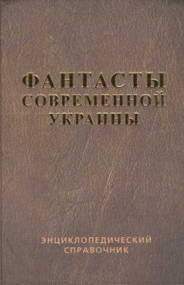 Обложка книги «Справочник 'Фантасты современной Украины'»