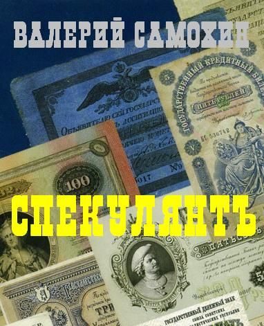 Обложка книги «Спекулянтъ»