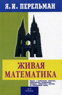 Обложка книги «Живой учебник геометрии»