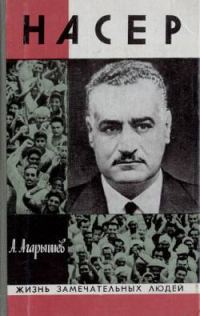 Обложка книги «Гамаль Абдель Насер»