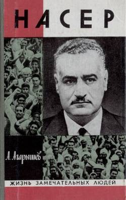 Обложка книги «Гамаль Абдель Насер»