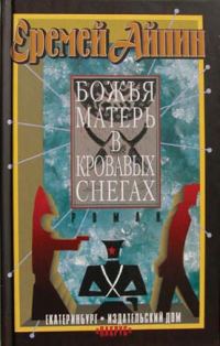 Обложка книги «Божья Матерь в кровавых снегах»
