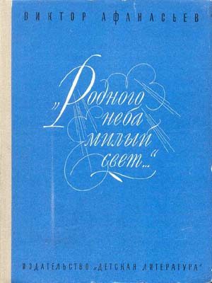 Обложка книги ««Родного неба милый свет...»»