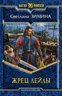 Обложка книги «Жрец Лейлы»
