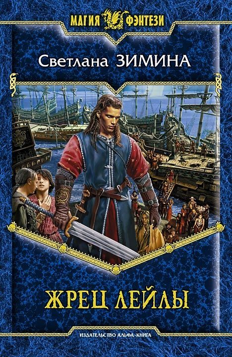 Обложка книги «Жрец Лейлы»