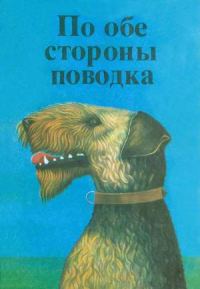 Обложка книги «По обе стороны поводка»