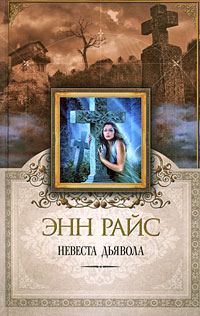 Обложка книги «Невеста дьявола»
