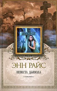 Обложка книги «Невеста дьявола»