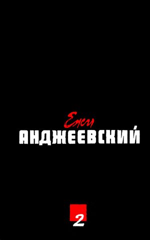 Обложка книги «Никто»