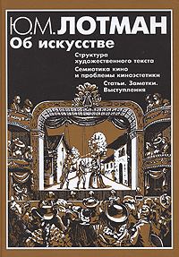 Обложка книги «Структура художественного текста»