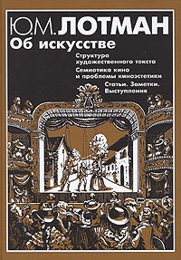 Обложка книги «Структура художественного текста»