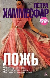 Обложка книги «Ложь»