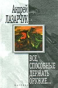 Обложка книги «Все, способные держать оружие…»