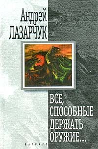 Обложка книги «Все, способные держать оружие…»