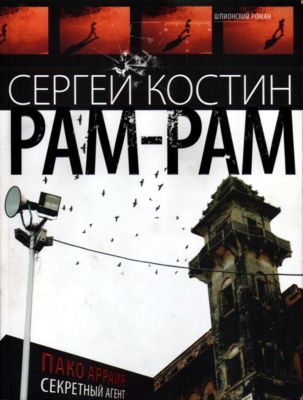 Обложка книги «Рам-рам»