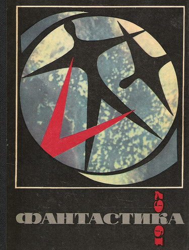 Обложка книги «Фантастика 1967»