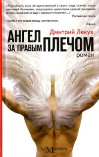 Обложка книги «Ангел за правым плечом»