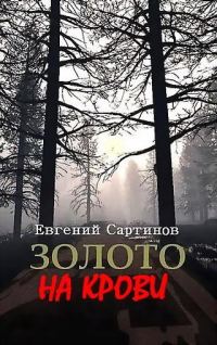 Обложка книги «Золото на крови»