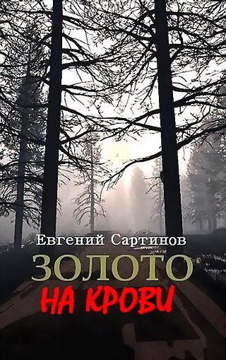 Обложка книги «Золото на крови»