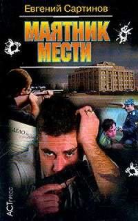 Обложка книги «Маятник мести»
