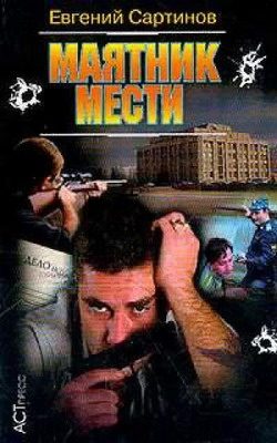 Обложка книги «Маятник мести»