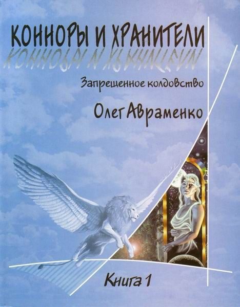 Обложка книги «Конноры и Хранители»