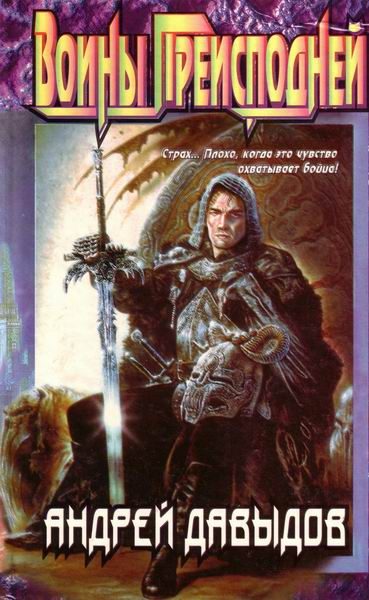 Обложка книги «Воины преисподней»
