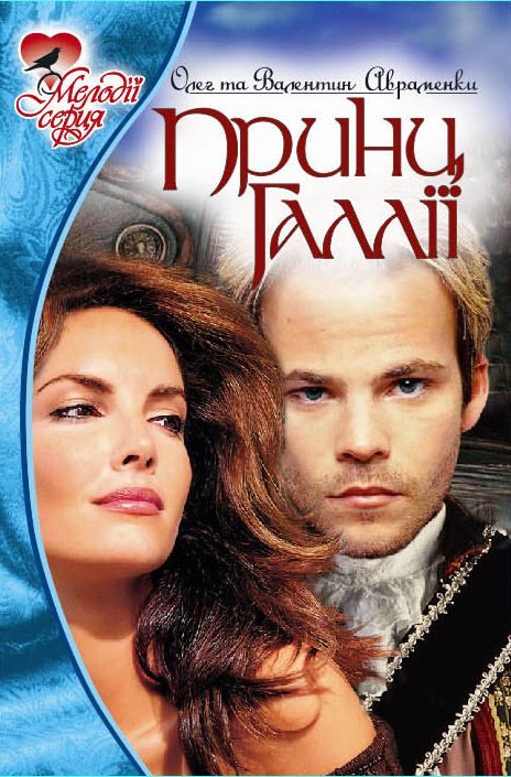 Обложка книги «Принц Галлии»