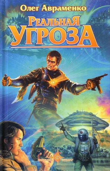 Обложка книги «Реальная угроза»