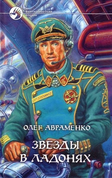 Обложка книги «Звёзды в ладонях»