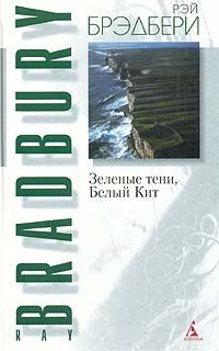 Обложка книги «Зеленые тени, Белый Кит»
