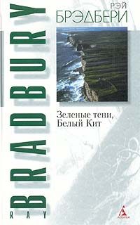 Обложка книги «Зеленые тени, Белый Кит»
